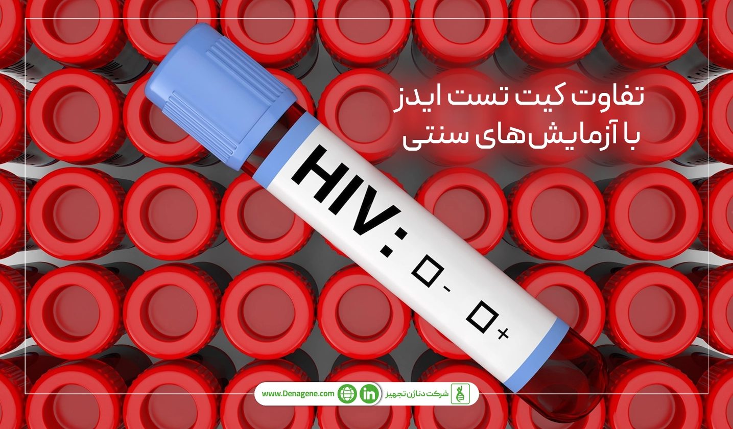 تفاوت کیت تست ایدز با آزمایش‌های سنتی 