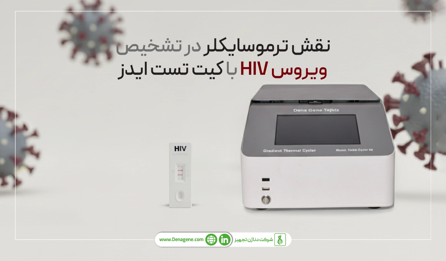 ترموسایکلر دناژن بهترین دستگاه برای تشخیص HIV