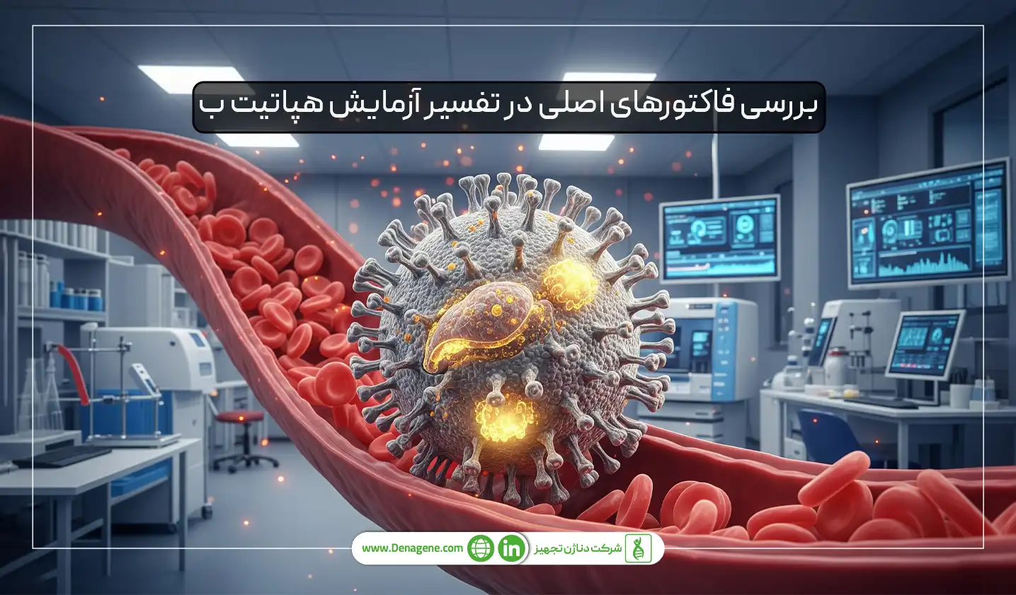 بررسی فاکتورهای اصلی در تفسیر آزمایش هپاتیت ب